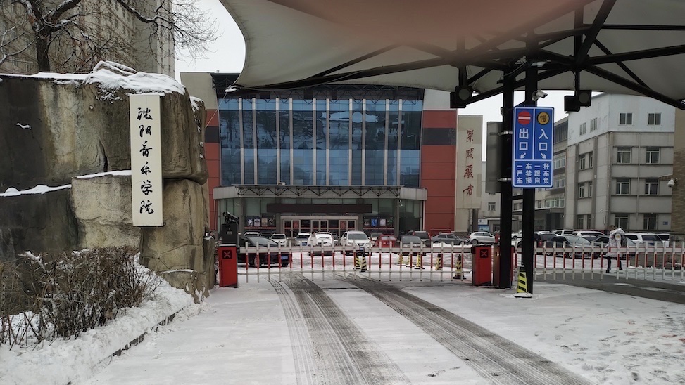 沈陽音樂學(xué)院長青校區(qū) 沈陽音樂學(xué)院長青校區(qū)