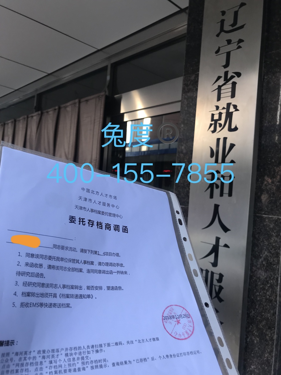 遼寧省就業(yè)和人才服務(wù)局檔案轉(zhuǎn)出代辦服務(wù) 遼寧省就業(yè)和人才服務(wù)局檔案轉(zhuǎn)出代辦服務(wù)