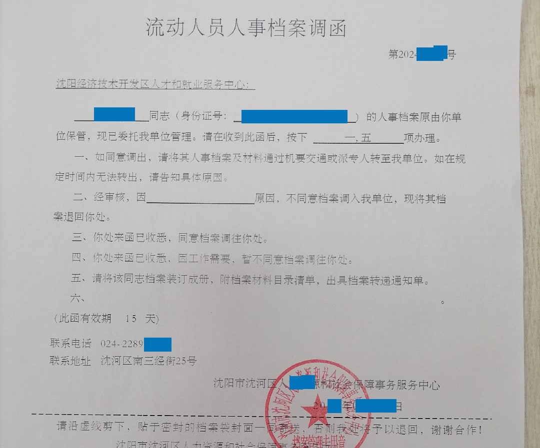 沈河區(qū)人才中心調(diào)檔函 沈河區(qū)人才中心調(diào)檔函