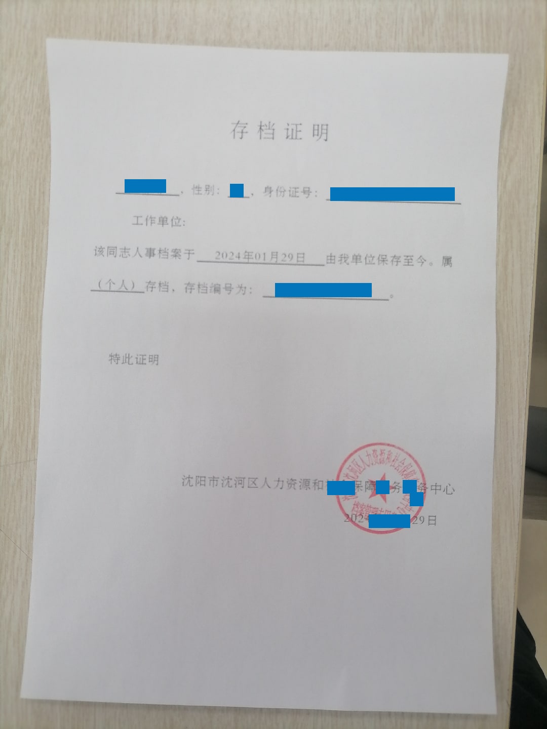 沈河區(qū)人才中心存檔證明 沈河區(qū)人才中心存檔證明